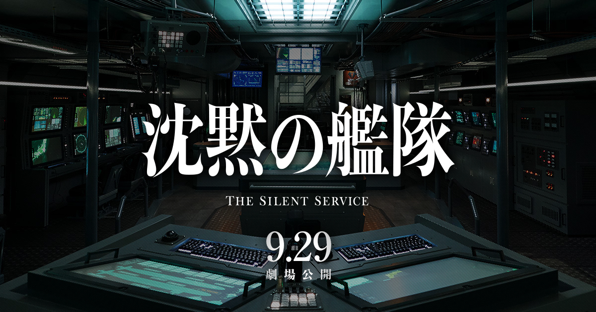 映画『沈黙の艦隊』公式サイト｜2023年9月29日（金）全国劇場公開！