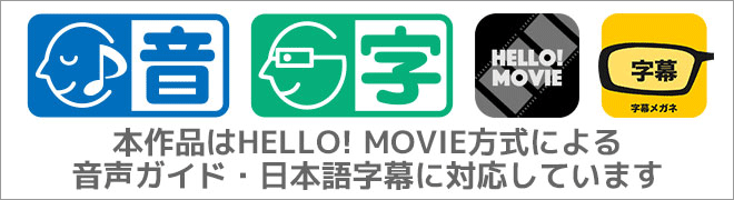 本作品はHELLO! MOVIE方式による音声ガイド・日本語字幕に対応しています